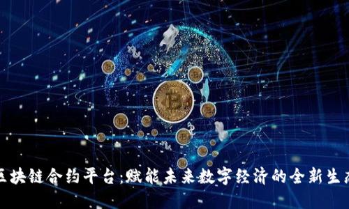 长安区块链合约平台：赋能未来数字经济的全新生态系统