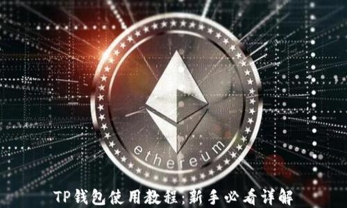 
TP钱包使用教程：新手必看详解