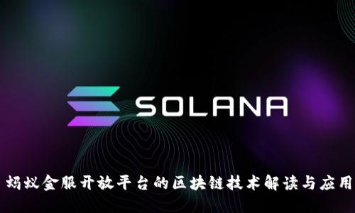 蚂蚁金服开放平台的区块链技术解读与应用