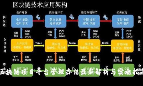 区块链项目平台管理办法最新解析与实施指南