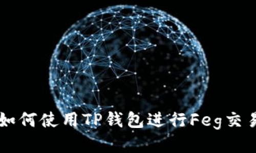 如何使用TP钱包进行Feg交易