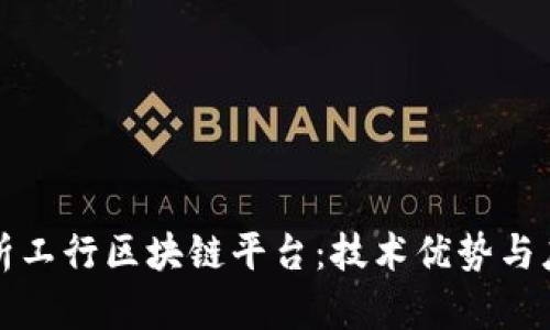 全面解析工行区块链平台：技术优势与应用前景