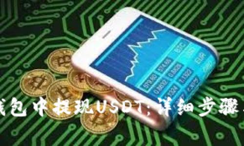 如何在TP钱包中提现USDT：详细步骤与注意事项