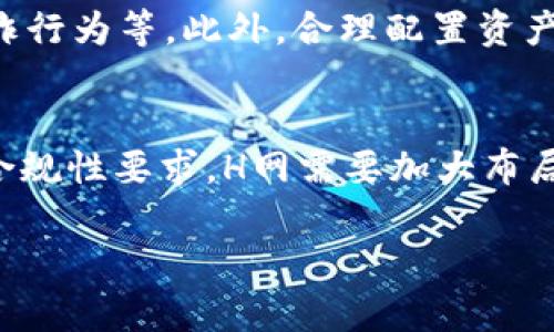 H网区块链交易平台：全面解读其运作模式与市场潜力

区块链, H网, 交易平台, 加密货币/guanjianci

H网区块链交易平台简介
近年来，区块链技术的发展迅速，伴随着其崛起，各类交易平台如雨后春笋般涌现。其中，H网（Huobi）作为全球领先的区块链交易平台之一，凭借其丰富的功能和用户友好的界面，吸引了大量投资者。本文将全面解读H网的运作模式、市场潜力以及其在区块链生态系统中的重要性。

H网的运作模式
H网作为一个加密货币交易所，主要提供数字资产的交易、存储及管理服务。它的运作模式可以从以下几个方面进行分析。
ul
    listrong交易机制：/strongH网支持多种交易模式，包括现货交易、杠杆交易和期货交易，用户可以根据自己的需求选择合适的交易方式。/li
    listrong安全性：/strong安全性是交易平台的重中之重，H网采用多种加密技术和风控措施，确保用户资产的安全。/li
    listrong流动性：/strongH网拥有巨大的用户基础和交易量，提供高流动性确保用户可以方便地进行交易。/li
    listrong费用结构：/strongH网的交易费用相对较低，并根据用户的交易量和持仓情况，提供相应的费用折扣措施。/li
/ul

H网的市场潜力
随着区块链技术的逐步成熟，加密货币市场也在不断壮大。H网作为行业的先行者，其市场潜力巨大，值得深入探讨。
ul
    listrong用户增长： /strongH网在全球范围内拥有大量活动用户，随着越来越多的人了解和参与加密货币投资，其用户数量还将持续增长。/li
    listrong新产品和服务的推出：/strongH网不断创新，推出新的交易产品和服务，比如质押和借贷等，丰富了用户的投资选择。/li
    listrong合作与扩展：/strongH网积极寻求与各大金融机构及技术团队的合作，增强其市场竞争力，同时扩展其在全球市场的影响力。/li
/ul

如何安全地使用H网？
使用H网等区块链交易平台时，用户应该高度重视安全性。以下是一些建议以确保安全使用H网：
ul
    listrong启用双重认证：/strong启用双重认证（2FA）可以有效保护用户账户不被非法入侵。/li
    listrong保持软件更新：/strong确保设备和应用程序的及时更新，以防止可能的安全漏洞。/li
    listrong勿共享账户信息：/strong不要与任何人共享你的账户信息或密码，保持个人信息的私密性。/li
    listrong使用硬件钱包：/strong对于大额资产，建议使用硬件钱包存储，增加安全性。/li
/ul

H网的用户反馈和社区评价
H网在用户中的反响如何？社区对其评价怎样？通过各种论坛和社交媒体，我们可以看到用户对于H网的反馈非常多样化。
ul
    listrong积极评价：/strong许多用户对H网的交易深度和流动性表示赞赏，交易速度快且费用相对合理。/li
    listrong负面反馈：/strong一些用户则对平台的客服服务表示不满，认为响应速度慢，处理问题不够及时。/li
    listrong社区活动：/strongH网积极组织各类活动和线上论坛，以增强用户的参与感和社区归属感。/li
/ul

H网未来的发展趋势
展望未来，H网将在多个方面持续完善和创新，以保持其在市场中的竞争优势。
ul
    listrong技术创新：/strong随着区块链技术的发展，H网必将在安全性、用户体验等方面不断技术架构。/li
    listrong全球化布局：/strongH网积极拓展国际市场，未来会着重发展亚洲、欧洲及美洲市场，建立更多的运营中心。/li
    listrong合规性：/strong面对日益严格的监管政策，H网将进一步加强合规运营，建立健全的风险控制体系以应对市场变化。/li
/ul

总结
H网作为一个领先的区块链交易平台，不仅在技术和运营上都有着出色表现，同时也积极关注用户的需求和市场的变化。未来，其市场前景广阔，值得投资者持续关注并参与。同时，安全使用交易平台的知识也非常重要，应当引起用户的重视。

相关问题探讨

H网与其他交易平台相比有哪些优势？
在众多区块链交易平台中，H网以其多年的行业经验和稳健的发展获得了显著的市场份额。首先，H网的用户界面设计友好，适合新手使用，用户注册及交易流程十分简单，快速上手；其次，H网支撑多种加密资产的交易，包括比特币、以太坊、以及众多山寨币，为投资者提供了丰富的投资选择；同时，H网的安全措施极其完备，采用多重资金保护和实时风险监测，确保用户资产的安全；再者，H网拥有强大的流动性和高效的交易匹配系统，使得用户可以快速成交，获得最佳交易价格。此外，H网还通过多样化的金融产品和良好的客户支持，提升用户体验。这些优势使得H网在竞争中脱颖而出，吸引了大量用户。

如何选择合适的区块链交易平台？
选择合适的区块链交易平台是投资者面临的重要课题。首先要考虑的平台的安全性，确保平台具备良好的安全措施和资金保障机制；其次，交易费用也是重要参考因素，包括交易费、提现费等，要了解透明的费用结构。接下来是交易对的丰富程度，不同平台支持不同的加密资产交易，用户需选定支持自己所关心的数字资产的平台。此外，用户体验也是一关键考量，包括界面的友好程度、客服的响应速度等。最后，平台的市场口碑和用户反馈也非常重要，可以通过各大社区和论坛了解其他用户的使用体验。综合这些因素，选择合适的交易平台，无疑能减少交易过程中的风险，保障投资的安全性。

投资加密货币需要注意哪些风险？
投资加密货币虽然机会众多，但也蕴含着高风险。首先，市场波动性极大，加密货币价格的瞬息万变，可能导致投资者迅速亏损；其次，安全风险也不可忽视，加密货币交易平台时常会面临黑客攻击或系统故障的威胁。再者，缺乏监管也是加密货币市场的一大挑战，可能会存在市场操控、欺诈行为等。此外，合理配置资产也是风险控制的重要手段，应避免将所有资金投入单一资产，分散配置可以降低整体风险。最后，需保持冷静的投资心态，切勿因为市场波动而做出冲动决策，谨慎投资才是整体收益的保障。

H网的未来市场趋势如何？
展望未来，H网将在多个领域继续扩展其市场竞争力。首先，区块链技术的应用场景将更加广泛，H网可以通过与金融机构的合作，开发更多创新产品。其次，随着用户群体的扩大，平台的社区建设和用户粘性将愈发重要，H网需加强与用户的互动，增强用户体验。同时，市场将会出现更多的合规性要求，H网需要加大布局，确保平台的合规运营。另外，趋势显示更多国家逐渐加入数字货币的法定化进程，H网应抓住机会，拓展国际市场，争取成为全球领先的区块链金融平台。综合来看，H网的未来充满机遇，但也需应对来自市场环境和技术发展的多重挑战。

根据您的需求，这里提供了一个完整的结构框架，包括H网区块链交易平台的详细介绍以及针对相关问题的深入探讨。希望对您有所帮助！