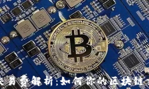 
TP钱包交易费解析：如何你的区块链交易成本