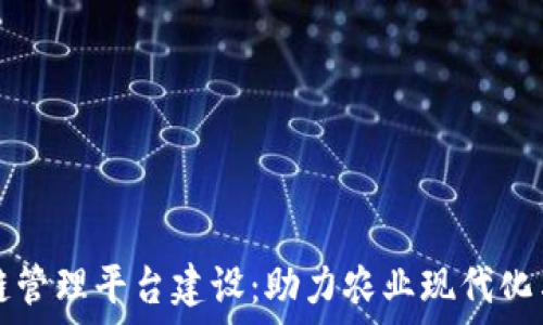   
农村区块链管理平台建设：助力农业现代化与乡村振兴