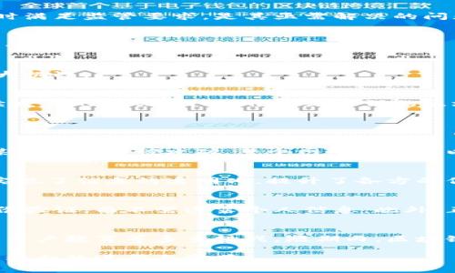baioti深入探索区块链互联网服务平台的定义与应用/baioti  
区块链,互联网服务,智能合约,去中心化/guanjianci

在数字时代，区块链技术以其独特的去中心化特性正在逐渐改变互联网的运作方式。区块链互联网服务平台，作为这一新兴领域的代表，正在成为人们关注的焦点。本文将全面探讨区块链互联网服务平台的概念、功能、应用，及其在各个行业中的潜力。

一、区块链互联网服务平台的定义
区块链互联网服务平台是一种基于区块链技术的在线服务平台，它允许用户通过去中心化的方式进行交互与交易。与传统互联网服务平台（如社交媒体、电子商务平台）不同，区块链平台利用分布式账本技术，确保数据的透明性、安全性和不可篡改性。具体来说，这些平台通常提供智能合约、数字资产管理、身份认证等功能，为用户和开发者提供了一个公平、公正和安全的服务环境。

二、区块链互联网服务平台的核心功能
区块链互联网服务平台的核心功能可以概括为以下几个方面：

h41. 去中心化交易/h4
在区块链互联网服务平台上，用户可以直接进行点对点交易，无需中介机构的参与。这种去中心化的交易方式降低了交易成本，提高了交易效率，并且能保护用户的隐私。

h42. 智能合约/h4
智能合约是自执行的合约，条款以编程代码的形式存在，能够根据预设条件自动执行。区块链互联网服务平台利用智能合约实现自动化交易和合同履行，从而大幅提升交易的可靠性与效率。

h43. 数字身份认证/h4
区块链技术能提供安全的身份认证服务，用户的身份信息存储在区块链上，保证数据的不可篡改性和真实性。这为实现安全的在线交互提供了技术保障。

h44. 数据透明与可追溯/h4
所有在区块链互联网服务平台上进行的交易和交互都是公开透明的，用户可以随时查看数据记录，确保信息的可信度。这一特性特别适合需要高透明度的行业，如供应链管理、金融服务等。

三、区块链互联网服务平台的应用场景
区块链互联网服务平台的应用场景非常广泛，以下是几个主要领域的探讨：

h41. 金融服务/h4
金融行业是区块链技术应用最为成熟的领域之一。通过区块链互联网服务平台，金融机构可以实现快速、安全的跨境支付、清算和结算，降低运营成本。同时，分布式账本技术能够有效防范欺诈行为，提升客户信任度。

h42. 供应链管理/h4
在供应链管理中，区块链技术可以用于追踪产品的来源和流通过程，确保每一个环节的透明度。这对打击假冒伪劣产品、提升消费者信任至关重要。例如，某些奢侈品牌已经开始利用区块链技术验证产品的真伪，从而维护品牌形象。

h43. 社交媒体/h4
区块链互联网服务平台为社交媒体提供了一种新的运作模式，用户可以通过平台获取奖励，而不是将数据和利润完全交给平台方。这种去中心化的社交网络更能保护用户隐私，使用户在平台中的收益更为公平。

h44. 电子商务/h4
在电子商务领域，区块链技术能够提升交易的安全性和透明度，防止欺诈行为，提升消费者的购物体验。此外，智能合约的引入使得自动化发货、退款等流程更加高效。

四、区块链互联网服务平台面临的挑战
尽管区块链互联网服务平台具有广泛的应用前景，但在实际应用中也面临着一系列挑战：

h41. 法律与监管问题/h4
由于区块链技术的去中心化特性，许多国家和地区尚未建立完善的法律法规来监管这一新兴市场。因此，区块链互联网服务平台需要面对合规性挑战，如何在保证创新的同时满足监管要求，是其亟需解决的问题。

h42. 技术成熟度/h4
区块链技术仍在不断发展中，而许多区块链互联网服务平台尚处于试验阶段，这意味着技术成熟度和稳定性仍有待提高。所以，对于企业和用户而言，选择一个可靠的区块链平台是非常关键的。

h43. 用户接受度/h4
虽然区块链技术受到越来越多的关注，但普通用户对于这一技术的认知仍然有限。在推广区块链互联网服务平台时，如何提高用户的接受度和信任度，是企业需要解决的一大挑战。

h44. 能耗问题/h4
许多区块链技术（特别是采用工作量证明机制的区块链）在保持网络安全性和去中心化的同时，会消耗大量的能源。这一问题不仅对环境有负面影响，也引发了公众对可持续发展的担忧。因此，开发更环保的区块链解决方案变得愈发重要。

五、可能相关的问题

h41. 区块链互联网服务平台的安全性如何保障？/h4
区块链的安全性主要依赖于其去中心化的特性。在中心化的系统中，黑客只需攻破单一的服务器即可导致数据泄露。然而，在区块链中，所有节点都有一份完整的账本，即使某一个节点被攻破，整个网络仍然可以正常运作。此外，智能合约的代码也可以经过审核和测试，减少技术漏洞带来的安全风险。

h42. 区块链互联网服务平台如何影响传统行业？/h4
区块链互联网服务平台正在对传统行业产生深远的影响。例如，在金融行业，它通过降低跨境交易的成本和提高效率，改变了传统银行的运作模式。在供应链管理中，区块链实现了信息的透明化，提升了各方的信任度，从而提升了整体效率。此外，区块链的引入使得数据共享和协作变得更加便捷，有助于减少中介环节。

h43. 用户在区块链互联网服务平台中的隐私保护如何实现？/h4
区块链技术的关键在于其隐私保护能力。虽然区块链上的所有交易都是公开的，但用户的身份信息往往是通过加密手段进行隐藏的。例如，用户可以使用公钥和私钥进行身份验证，而不需透露个人信息。此外，正在研发的零知识证明等技术，也在提升用户隐私保护方面具有良好的前景。

h44. 区块链互联网服务平台是否真的能取代传统互联网公司？/h4
区块链互联网服务平台在某些方面确实有潜力取代传统互联网公司，比如提高透明度、减少中介费用和提升用户控制权。但在这一过程中，还需要解决技术问题、法律问题及用户教育等多重挑战。短期内，区块链虽然不能全面替代传统互联网，但在特定应用场景中显示出巨大的价值，并将在未来与传统互联网形成共存的局面。

总结来说，区块链互联网服务平台的兴起为我们的数字生活带来了新的可能性。在技术不断成熟、应用场景日益丰富的未来，区块链有望在更多领域发挥其独特的优势，推动社会的进步与变革。