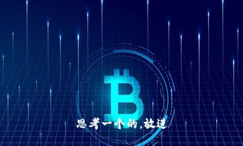 思考一个的，放进