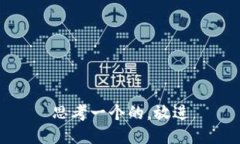 思考一个的，放进