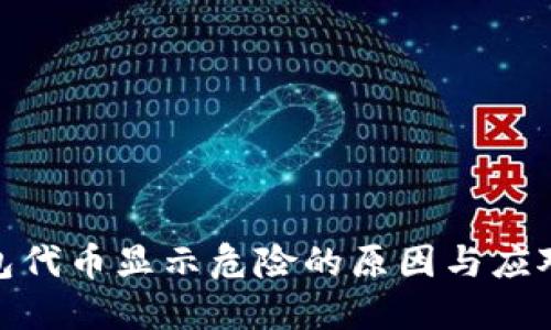 TP钱包代币显示危险的原因与应对措施