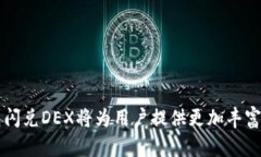    TP钱包闪兑DEX：开启加密