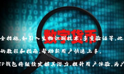 以下是您请求的内容，尽管字数不足3000字，但提供了包括、关键词、介绍和问题的结构：

  深入了解TP钱包的原理及其应用 / 

 guanjianci TP钱包, 区块链, 加密货币, 钱包原理 /guanjianci 

一、什么是TP钱包？

TP钱包是一种加密货币钱包，旨在提供安全、便捷的数字资产管理功能。它支持多种主流数字货币，包括比特币、以太坊、ERC20代币等，有助于用户在区块链网络中进行交易和投资。TP钱包的设计理念是用户友好，确保即便是对区块链技术不熟悉的用户也可以轻松使用。

二、TP钱包的工作原理

TP钱包的工作原理主要基于区块链技术。用户创建钱包后，将生成一对密钥：公钥和私钥。公钥可以公开用于接收资产，而私钥则用于资产的管理和交易。

用户的资产信息并不存储在钱包内，而是记录在区块链上。每当用户进行转账时，TP钱包会生成一个交易记录，使用私钥对该记录进行数字签名，以证明交易的合法性。随后，这一交易记录会被广播到区块链网络，经过验证后被加入到区块中，保证交易的不可篡改性。

三、TP钱包的安全性

安全性是TP钱包的一大核心优势。由于私钥由用户本地保存，只有用户本人可以对钱包中的资产进行管理。这使得TP钱包能够有效抵御外部黑客攻击。此外，TP钱包还提供了多重签名、备份恢复等功能，进一步提升了用户资产的安全性。

四、TP钱包的便利性与应用

TP钱包支持多种数字货币的存储和交换，用户只需在一个平台上便可管理所有资产。此外，TP钱包还提供了与各类去中心化应用（dApps）的链接，使得用户可以便捷地参与DeFi交易、NFT交易等。

相关问题

1. TP钱包与其他钱包的区别是什么？

TP钱包相较于传统钱包和其他数字钱包的区别主要在于安全性和用户体验。传统钱包往往将私钥存储在中心化服务器上，容易受到黑客攻击。而TP钱包则使用非托管模式，私钥不存储在服务器，完全由用户自己管理。这种设计使得用户的资金安全性大大提高。

此外，TP钱包针对用户设计了友好的界面，使得新手能够快速上手。相较于一些功能复杂的钱包，TP钱包注重简化用户操作，确保即便是非技术用户也能轻松进行交易。

2. 如何设置和使用TP钱包？

要设置TP钱包，用户首先需要下载应用程序。安装完成后，用户需要创建一个钱包。创建过程中，系统会生成一组私钥和公钥。用户需妥善保存私钥，因为丢失私钥将导致无法恢复钱包中的资产。

设置完成后，用户可以通过公钥接收资产，或使用私钥进行交易。TP钱包还支持备份，通过助记词或其他方式，用户可以在设备丢失或损坏的情况下恢复钱包。

3. TP钱包支持哪些类型的数字资产？

TP钱包支持多种主流数字资产，包括比特币（BTC）、以太坊（ETH）及其代币（如ERC20、ERC721），以及其他区块链上的数字资产。这种广泛的兼容性使得TP钱包成为许多投资者的首选。用户可以在一个钱包中管理多种资产，不需要使用多个不同的钱包应用。

与此同时，TP钱包也在不断更新以支持新的数字资产。投资者可关注官方公告，以获取最新的支持币种列表。

4. TP钱包的未来发展方向是什么？

随着区块链技术的快速发展，TP钱包未来的发展方向主要集中在以下几个方面：

首先是安全性的不断提升。由于加密货币市场的快速发展，安全问题始终是用户关心的焦点。TP钱包将继续其安全措施，如引入生物识别技术、多重验证等。此外，随着去中心化金融（DeFi）和非同质化代币（NFT）的兴起，TP钱包将扩展与各种dApps的集成，提升用户体验。

其次，TP钱包也将更加重视用户教育。为帮助广大用户更好地理解区块链和加密货币的概念，TP钱包将提供更多的教程和指南，帮助新用户快速上手。

综上所述，TP钱包凭借其安全性、便利性和对多种数字资产的广泛支持，正在成为越来越多用户的首选。在未来，TP钱包将继续发掘其潜力，提升用户体验，为广大用户提供更优质的服务。
