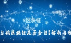 平台搞区块链是否合法？