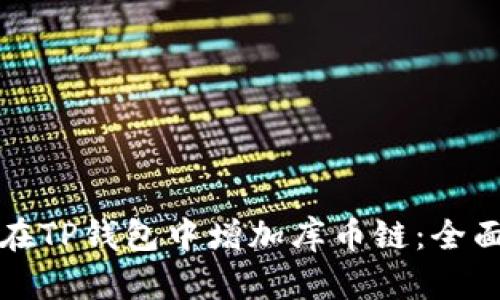 如何在TP钱包中增加库币链：全面指南