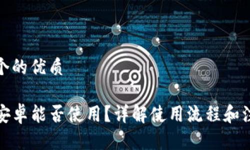 思考一个的优质

TP钱包安卓能否使用？详解使用流程和注意事项