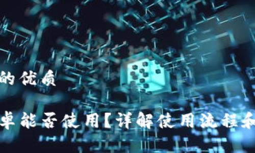 思考一个的优质

TP钱包安卓能否使用？详解使用流程和注意事项