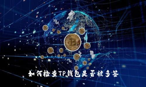 如何检查TP钱包是否被多签