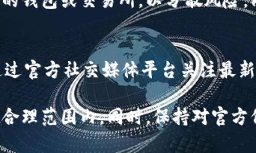 baiotitP钱包限制公告解析及应对策略/baioti
tP钱包, 钱包限制, 数字货币, 安全措施/guanjianci

在数字货币迅速发展的今天，安全性与便捷性始终是用户最为关注的话题。tP钱包作为一款广受欢迎的数字资产管理工具，近日发布了一份限制公告，引起了用户的广泛关注。本文将对tP钱包的限制公告进行深入分析，并提供应对策略。

tP钱包限制公告的背景及目的
在这一部分，我们将讨论tP钱包为何会发布限制公告。一方面，随着数字货币交易的日益频繁，各种安全隐患也随之而来。在此背景下，tP钱包为了保护用户资产，采取了一系列管理措施。而另一方面，监管政策的日益严格也是tP钱包发布限制公告的重要原因。许多区域对数字货币的监管不断加严，钱包服务商因此需要合规经营，才能确保业务的合法性和持续性。

tP钱包限制公告的主要内容
tP钱包限制公告中通常包括以下几个方面的内容：先是关于用户交易的限制，例如每日交易额度、账户功能的限制等；其次是对新用户注册的限制，可能涉及到地区限制或KYC（身份认证）的要求；最后，还可能对特定种类的数字资产交易进行限制。这些措施旨在提升平台的安全性，降低潜在风险。

用户如何应对tP钱包的限制公告
面对tP钱包的限制公告，用户不必过于惊慌，而应采取积极应对措施。首先，用户可以关注tP钱包的官方信息，及时了解最新政策和动态；其次，用户应当合理规划自己的交易及资产分配，避免因为限制导致的资金流动困难；最后，探索和了解其他合规的钱包及交易所，避免过度依赖单一平台。

tP钱包未来可能的变化趋势
随着数字货币市场的不断演变，tP钱包也将面临新的挑战和机遇。未来，tP钱包可能会在安全技术和用户体验上进行创新改进，同时也会更加重视合规性，以适应日益严格的监管政策。我们可以预见，tP钱包将在保护用户资产安全、提升交易体验方面不断探索新的解决方案。

常见问题解答

1. tP钱包的限制具体包括哪些方面？
tP钱包的限制公告通常会列出几个关键的限制政策，例如交易额度限制、特定资产交易限制及新用户注册的要求。这些限制的具体内容可能因市场变化和政策调整而有所不同。因此，用户应仔细阅读官方公告，了解最新的限制信息。

2. tP钱包限制公告对用户资金安全有什么影响？
tP钱包的限制措施，其实是对用户资金安全的一种保护。通过限制交易，钱包方可以减少潜在的风险和损失，尤其是在市场动荡时期。此外，限制公告中往往也包含了安全提示和预警，使得用户更好地维护自己的资产。

3. 在tP钱包限制期间，我该如何管理我的数字资产？
在tP钱包的限制期间，用户需要更加谨慎地管理自己的数字资产。合理规划交易，避免因为限制而导致的资产流动性问题。此外，可以考虑将部分资产存放在其他合规的钱包或交易所，以分散风险，同时也可以关注市场动向，随时调整持仓策略。

4. 如果对tP钱包的政策有疑问，该如何寻求帮助？
当用户对tP钱包的限制公告或相关政策有疑问时，可以通过以下几种方式寻求帮助：第一，访问tP钱包的官方网站，查阅相关的FAQ（常见问题解答）部分；第二，可以通过官方社交媒体平台关注最新动态，做到信息的及时获悉；第三，直接联系官方客服，获取专业的解答和支持。

总结而言，tP钱包的限制公告虽然给用户带来了一定的困扰，但也是出于对用户资金安全的考虑。用户应理性看待这些限制，积极调整自己的投资策略，将风险控制在合理范围内。同时，保持对官方信息的关注，以便及时应对市场变化。以上就是对tP钱包限制公告的深入分析与解答，希望对大家有所帮助。