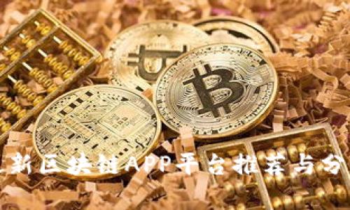 最新区块链APP平台推荐与分析