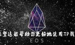 : 为什么TP钱包在买币时总