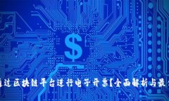 如何通过区块链平台进行