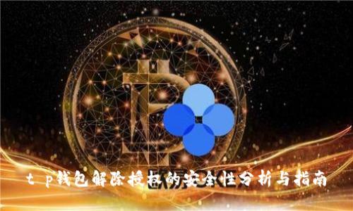 t p钱包解除授权的安全性分析与指南