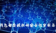 t p钱包解除授权的安全性