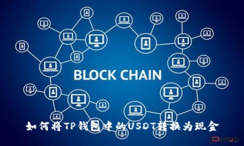 如何将TP钱包中的USDT转换为现金