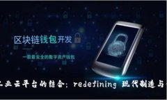 区块链与工业云平台的结