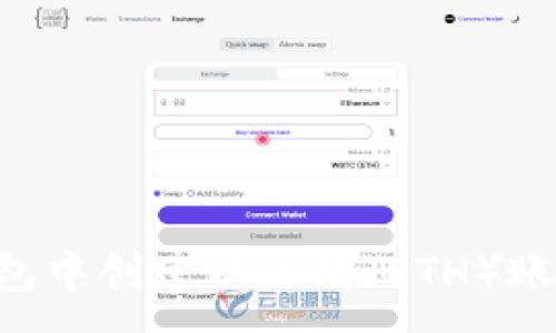 :
如何在TP钱包中创建以太坊（ETH）账户：详细指南