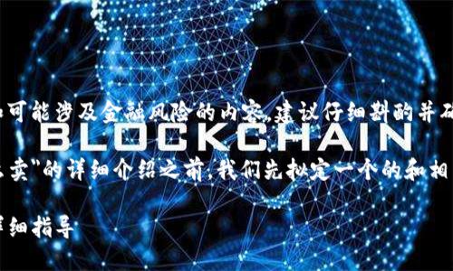 注意： 因为涉及具体的操作步骤和可能涉及金融风险的内容，建议仔细斟酌并确保了解相关法律法规和市场风险。

在撰写一篇关于