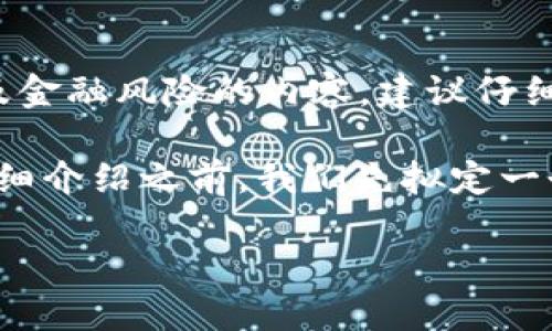 注意： 因为涉及具体的操作步骤和可能涉及金融风险的内容，建议仔细斟酌并确保了解相关法律法规和市场风险。

在撰写一篇关于