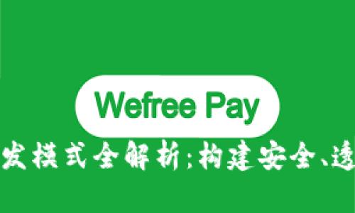 区块链商城平台开发模式全解析：构建安全、透明的在线购物体验