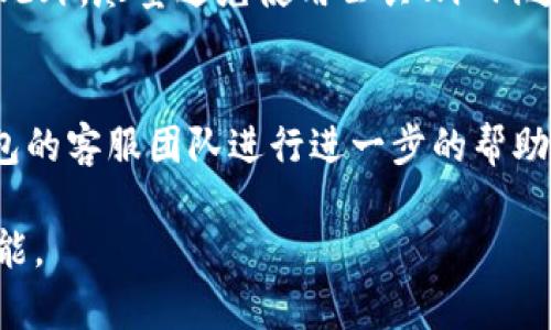   火币平台上SHIB币的存取与TP钱包使用教程 / 
 guanjianci 火币, SHIB币, TP钱包, 教程 /guanjianci 

在当前数字货币交易市场中，SHIB币作为一种热门的加密货币，其受欢迎程度与日俱增。火币作为全球领先的数字货币交易平台之一，提供了SHIB币的交易与存储服务。与此同时，TP钱包因其安全性与易用性而受到用户的广泛青睐。本文将深入探讨如何在火币平台上进行SHIB币的操作，并为您提供一个详细的TP钱包使用教程。 

一、什么是SHIB币？
SHIB币 (Shiba Inu) 是一种去中心化的加密货币，起初被视为“狗狗币”的模仿者，但因其独特的社区文化以及呈现出的强烈投资吸引力，逐渐成为独立的数字资产。SHIB币主要运行在以太坊区块链上，它的总供应量高达一万亿个，具有极高的流通性。SHIB币因其较低的交易成本及活跃的社区，使其在众多加密货币中脱颖而出，虽然投资风险依然存在，但其潜在的高回报吸引了大量投资者参与。

二、火币平台简介
火币成立于2013年，是全球最大的数字资产交易平台之一。它为用户提供了一个安全、高效的交易环境，并支持多种加密货币的交易。火币不仅针对个人投資者，还有为合规交易需求的机构和企业提供解决方案。为了确保资金安全，火币平台采用了行业内的顶尖安全技术，并拥有多重的安全机制来保护用户的资产。

三、如何在火币平台上交易SHIB币
在火币进行SHIB币的交易相对简单，以下是一个详细的步骤指南：
   
h4步骤一：注册火币账户/h4
首先，您需要在火币平台上注册一个账户。如果您已经有账户，直接登录即可。注册过程需要填写一些基本信息，例如手机号码、邮箱及设置一个强密码。建议开通二次验证功能来增强安全性。

h4步骤二：完成身份认证/h4
为了提高安全性和合规性，火币平台要求用户完成身份认证。按照平台的要求上传相关证件（如身份证、护照等），并耐心等待审核。一般情况下，审核过程会在几小时内完成。

h4步骤三：充值资金/h4
完成注册和认证后，您需要为账户充值，可以通过银行转账、信用卡买币或数字资产转账等方式。确保充值时选择正确的币种，避免资金损失。

h4步骤四：查找SHIB币/h4
在平台首页的搜索框中输入“SHIB”以查找该币种。然后，点击“SHIB/USDT”等交易对以进入交易界面。

h4步骤五：进行交易/h4
在交易界面，您可以选择“买入”或“卖出”，设定您想要的价格和数量，确认订单后提交即可。交易完成后，您可以在“资产”一栏查找到您的SHIB币份额。

四、如何使用TP钱包存储SHIB币
TP钱包是一款功能强大且易于使用的加密货币钱包，支持多种数字资产的存储，其中包括SHIB币。以下是手把手教您如何在TP钱包中存储SHIB币：

h4步骤一：下载与安装TP钱包/h4
首先，您需要在您的手机应用商店中搜索并下载TP钱包，安装后打开应用程序。创建钱包时，请务必妥善保存助记词，并确保其不泄露给他人以避免资产损失。

h4步骤二：导入或创建钱包/h4
如果您有现成的钱包地址，可以选择导入；如果没有，您可以选择新建钱包。创建过程中相同，记得保存好助记词，这会是您恢复钱包的重要依据。

h4步骤三：获取SHIB币的地址/h4
在TP钱包主界面，选择“添加币种”，然后找到SHIB币。点击进入，会显示您的SHIB币接收地址。将这个地址保存好，后续需要转入SHIB币时使用。

h4步骤四：将SHIB币转入TP钱包/h4
回到火币平台，找到您账户中的SHIB币，选择提现，输入TP钱包中您的SHIB币接收地址，填写提现数量，确认信息无误后提交。提现完成后，您可以在TP钱包中查看到SHIB币的余额。

五、相关问题探讨

h4问题一：SHIB币的投资风险与机遇是什么？/h4
SHIB币作为一款新兴的加密货币，虽然潜力巨大，但其投资风险不容忽视。其价格波动性大，投资者需谨慎应对市场的剧烈波动。投资者在投资前应深入研究项目背后的技术、团队及其市场趋势，同时合理配置投资组合，适量分散风险。

h4问题二：为何选择TP钱包而不是其他钱包？/h4
TP钱包因其众多优势而备受欢迎，包括用户友好的操作界面、安全性高和支持多种币种。相较于其他钱包，TP钱包提供更丰富的功能，允许用户在一个钱包内管理多种数字资产。此外，TP钱包的社区支持和开发团队的持续更新，也为其安全性和可靠性提供了保障。

h4问题三：如何提高在火币交易的安全性？/h4
火币平台提供了多种安全措施，用户应主动采取步骤确保账户安全。启用二次验证、定期更新密码、检查账户登录记录及不轻信任何陌生人的信息，都是增强个人账户安全的有效措施。此外，尽量避免使用公共Wi-Fi进行交易，确保网络环境的安全性。

h4问题四：如何处理在TP钱包中SHIB币的转账问题？/h4
在TP钱包中，SHIB币的转账过程相对简单。但如果您遇到转账失败或延迟的问题，首先需要检查网络连接、确认接收地址正确，是否有足够的手续费等。如果依然未能解决，可咨询TP钱包的客服团队进行进一步的帮助与支持。合理关注网络状况，并在合适的时机进行交易，会提升您转账的成功率。

通过以上的详细介绍，您可以更好地理解SHIB币及其在火币和TP钱包中的使用流程。同时，通过常见问题的解答，希望能够帮助您在数字货币交易过程中减少风险，提高操作知识与技能。