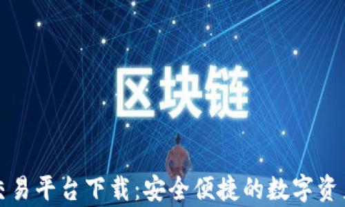 
贵人区块链交易平台下载：安全便捷的数字资产交易新选择