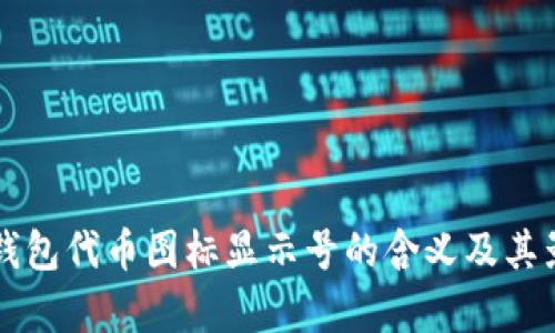 优质TP钱包代币图标显示号的含义及其影响分析