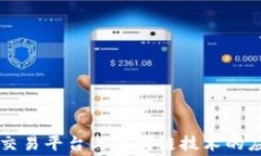 福费廷交易平台与区块链