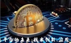 区块链数字信息平台的未