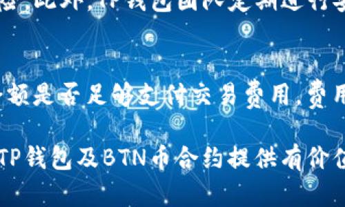   全面解析TP钱包中的BTN币合约：如何安全且高效使用 / 

 guanjianci TP钱包, BTN币, 数字货币合约, 加密资产管理 /guanjianci 

在区块链技术日益发展的今天，数字货币的种类不断增加，作为用户或投资者，了解各类数字资产的合约信息显得尤为重要。TP钱包作为一个知名的数字资产管理工具，支持多种数字货币的存储与交易。在众多数字资产中，BTN币引起了越来越多用户的关注。为帮助用户深入了解TP钱包中的BTN币合约，本文将从多个角度进行详细探讨。

什么是TP钱包？
TP钱包是一款集多种数字货币管理、交易、信息查询于一体的数字资产钱包。自推出以来，TP钱包凭借其友好的用户界面和良好的安全性受到了广泛欢迎。用户可以在钱包中方便地存储、转账和交易多种数字货币，包括但不限于比特币、以太坊、BTN币等。TP钱包的去中心化特性使得用户的资产更加安全，并避免了传统金融系统带来的许多风险。

BTN币是什么？
BTN币是一种新兴的数字货币，其基于区块链技术打造，旨在为用户提供快速、安全的交易服务。BTN币的发行机制与其他主流币种相似，但其独特的价值主张和应用场景让它在市场上吸引了越来越多的投资者和用户。BTN币的特点包括低交易费用、快速确认时间以及可靠的安全性。随着用户数量的增加，BTN币的社区也在不断壮大，为其未来的发展提供了良好的基础。

BTN币的合约机制
BTN币合约是指一系列为BTN币设定的智能合约，这些合约在区块链上执行，从而确保交易的透明性和不可篡改性。通过合约机制，BTN币能够实现更复杂的功能，比如自动化交易、资金锁定、权益分配等。这种合约机制的实施需要开发者编写合适的代码，并在节点上进行部署。因此，了解BTN币合约的基本原理对于用户来说相当重要。

如何在TP钱包中查看和管理BTN币合约？
要在TP钱包中查看和管理BTN币合约，用户可以按照以下步骤操作：首先打开TP钱包应用，登录账户后在资产页面中寻找BTN币。如果已经添加，可以直接点击BTN币进入详情页。在此页中，用户可以查看BTN币的合约地址、交易记录、资产状况等信息。此外，TP钱包提供了多种管理工具，包括转账、充值及合约交互等，用户可以根据自己的需求进行操作。

为什么选择TP钱包来管理BTN币合约？
TP钱包之所以成为管理BTN币合约的优选工具，主要是因为其安全性、易用性以及对多种币种的支持。首先，TP钱包通过多重签名、冷存储等技术确保用户资产的安全。其次，用户界面友好，即使是初学者也能快速上手，方便进行各种操作。最后，TP钱包还不断更新其支持的币种与功能，确保用户能够及时享受到最新的区块链技术成果。

如何安全使用TP钱包中的BTN币合约？
安全使用TP钱包中的BTN币合约至关重要，因此用户在使用TP钱包时应注意以下几点：首先，确保钱包软件是从官方网站或者可信赖的应用商店下载的，避免安装恶意软件。其次，开启双重认证功能，增加账户的安全性。此外，用户还应定期备份钱包，并妥善保管助记词、私钥等重要信息，避免因信息泄露导致资产损失。

潜在问题解答

1. BTN币的合约机制是如何确保交易的安全性的？
BTN币的合约机制采用了区块链技术的去中心化特性，使得所有交易记录都在独立且可信的网络中进行验证。每笔交易都需经过网络中的节点节点确认后才能添加到区块链上，任何节点都无法单方面更改交易数据。此机制确保了交易的安全性和透明性，用户可以随时查阅历史交易记录，而不必依赖于第三方确认。

2.我如何判断BTN币的投资前景？
判断BTN币的投资前景可以从多个方面入手：首先，了解BTN币背后的团队及项目背景，优秀的团队通常意味着更高的项目成功率。其次，关注BTN币的市场需求及应用场景，强大的应用潜力可以有效支撑币价。最后，持续跟踪BTN币的技术升级与社区动态，及时获取相关的信息和更新，有助于投资者做出科学的投资决策。

3.TP钱包的安全性如何保障？
TP钱包的安全性保障主要体现在多个方面：首先，TP钱包采用了多重签名技术，确保用户私人钥匙的安全存储。其次，所有的敏感数据均经过加密处理，减少信息泄露的风险。此外，TP钱包团队定期进行安全审计，及时修复可能存在的漏洞，并加强对用户数据的保护，以提升整体安全性。

4. 如何解决在TP钱包中遇到的合约调用问题？
在TP钱包中，如果用户遇到合约调用的问题，可以尝试以下几种解决方案：首先，检查合约地址是否输入正确，错误的地址会导致无法调用合约功能。其次，确认数字资产余额是否足够支付交易费用，费用不足可能导致合约调用失败。此外，可以考虑联系TP钱包的客户服务，获取专业帮助以解决问题。

总的来说，TP钱包中的BTN币合约为用户提供了便利的数字资产管理方式，通过合理使用及安全防范，可以在数字货币市场中抓住更多机遇。希望本文能为读者深入了解TP钱包及BTN币合约提供有价值的帮助。