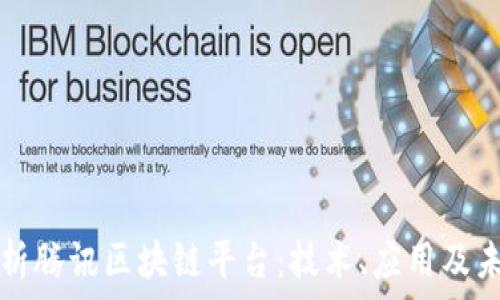  
深入解析腾讯区块链平台：技术、应用及未来展望