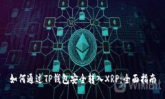 如何通过TP钱包安全转入