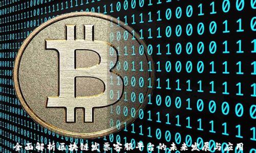 
全面解析区块链发票客服平台的未来发展与应用