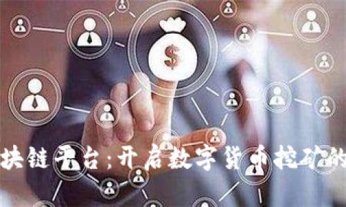 矿机区块链平台：开启数字货币挖矿的新纪元