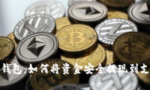 : TP钱包：如何将资金安全提现到支付宝