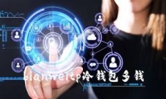 bianweitp冷钱包多钱
