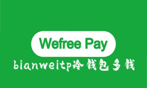 bianweitp冷钱包多钱