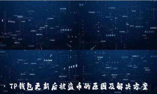   
TP钱包更新后被盗币的原因及解决方案