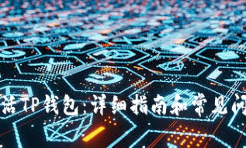 如何激活TP钱包：详细指南和常见问题解答