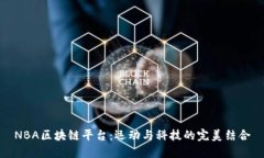 NBA区块链平台：运动与科
