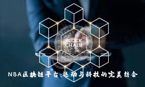 NBA区块链平台：运动与科技的完美结合
